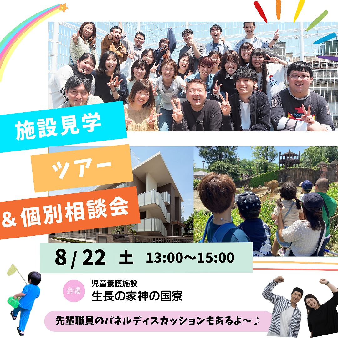 ８／２２施設見学ツアー＆先輩職員の話も聞けるパネルディスカッション♪